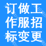 訂做工作服招標(biāo)變更