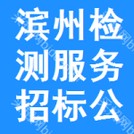 濱州檢測服務(wù)招標(biāo)公告