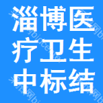 淄博醫(yī)療衛(wèi)生中標(biāo)結(jié)果