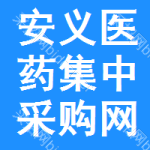 安义医药集中采购网