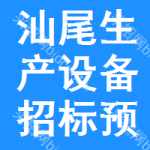 汕尾生產(chǎn)設(shè)備招標(biāo)預(yù)告