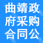 曲靖政府采购合同公告