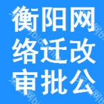 衡陽網(wǎng)絡(luò)遷改審批公示