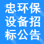 忠環(huán)保設(shè)備招標(biāo)公告