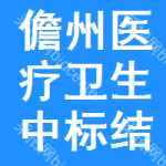 儋州醫(yī)療衛(wèi)生中標(biāo)結(jié)果