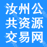 汝州公共资源交易网