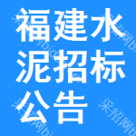 福建水泥招標(biāo)公告