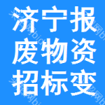 濟(jì)寧報(bào)廢物資招標(biāo)變更