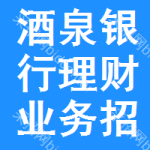 酒泉銀行理財(cái)業(yè)務(wù)招標(biāo)信息