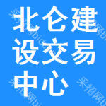 北仑区建设交易中心
