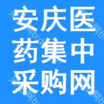 安庆医药集中采购网
