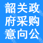 韶关政府采购意向公开
