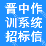 晉中作訓系統(tǒng)招標信息