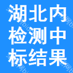 湖北內(nèi)檢測中標(biāo)結(jié)果