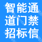 智能通道門(mén)禁招標(biāo)信息