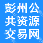 彭州公共资源交易网