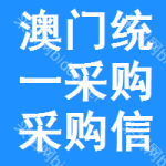 澳門統(tǒng)一采購采購信息