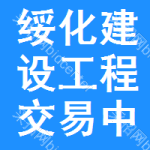 绥化建设工程交易中心