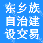东乡族自治建设交易中心