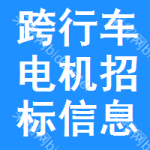 跨行車電機招標信息