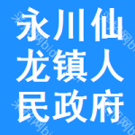 永川區仙龍鎮人民政府
