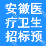 安徽醫(yī)療衛(wèi)生招標(biāo)預(yù)告