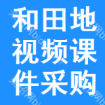 和田地區(qū)視頻課件采購信息