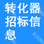 轉(zhuǎn)化器招標(biāo)信息