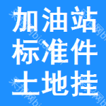 加油站標(biāo)準(zhǔn)件土地掛牌