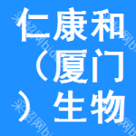 仁康和（廈門）生物科技有限公司