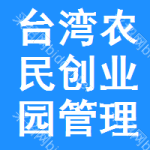 臺(tái)灣農(nóng)民創(chuàng)業(yè)園管理委員會(huì)