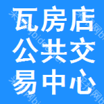 瓦房店公共交易中心