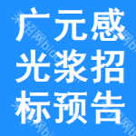 廣元感光漿招標(biāo)預(yù)告