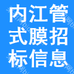 內(nèi)江管式膜招標(biāo)信息