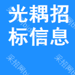 光耦招標(biāo)信息