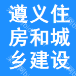 遵義縣住房和城鄉建設局