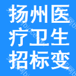 揚(yáng)州醫(yī)療衛(wèi)生招標(biāo)變更