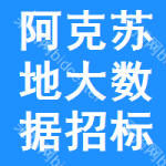阿克苏地区大数据招标平台