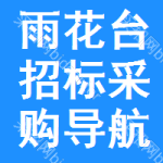 雨花台区招标采购导航网
