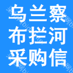 烏蘭察布攔河采購信息