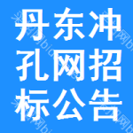 丹東沖孔網(wǎng)招標公告