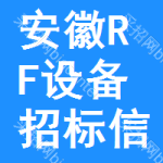 安徽RF設(shè)備招標(biāo)信息