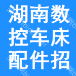 湖南數(shù)控車(chē)床配件招標(biāo)預(yù)告