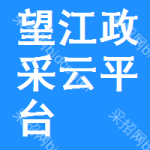 望江政采云平台