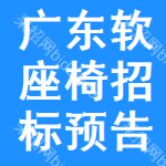 廣東軟座椅招標(biāo)預(yù)告