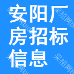 安陽(yáng)廠房招標(biāo)信息