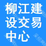 柳江建设交易中心