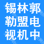 錫林郭勒盟電視機(jī)中標(biāo)結(jié)果