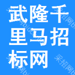 武隆区千里马招标网