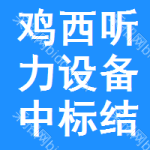 雞西聽力設(shè)備中標(biāo)結(jié)果